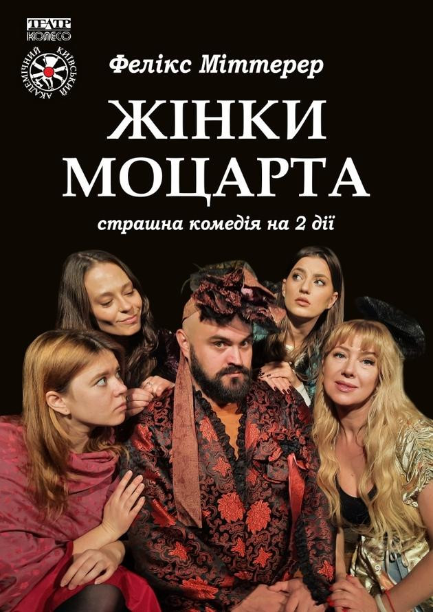 "Жінки Моцарта"