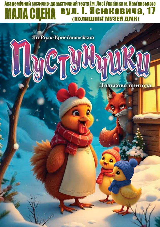 Пустунчики