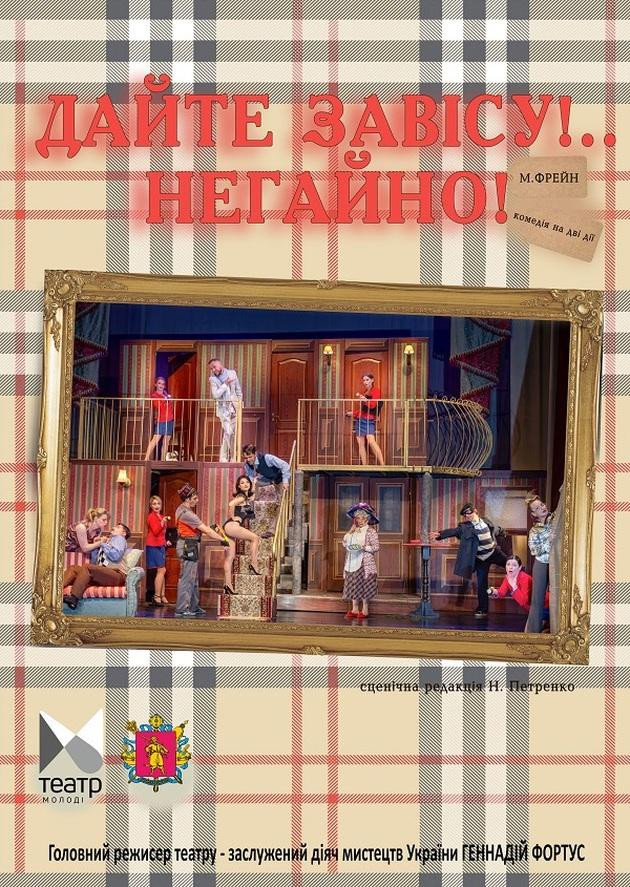 "Дайте завісу! ..Негайно!"