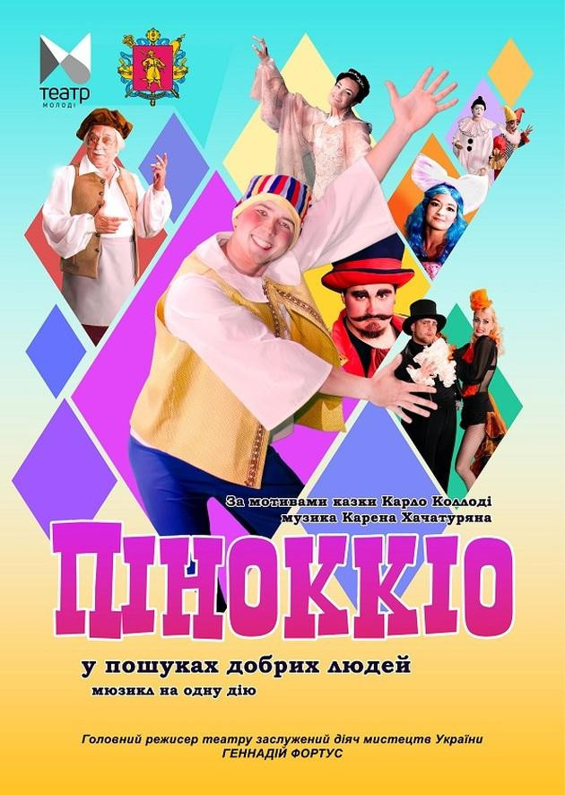 "Піноккіо"
