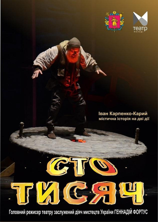 "Сто тисяч"