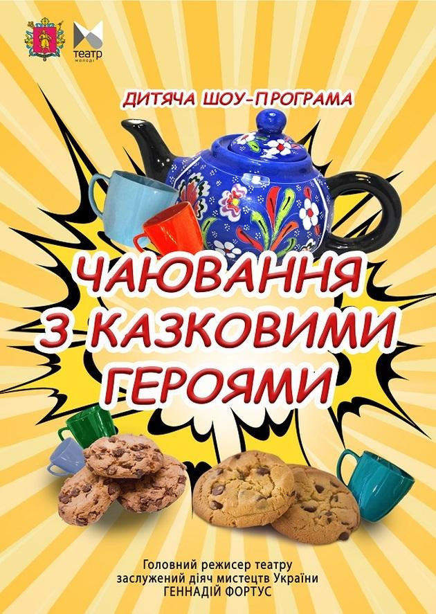 "Чаювання з казковими героями" дитяча  програма
