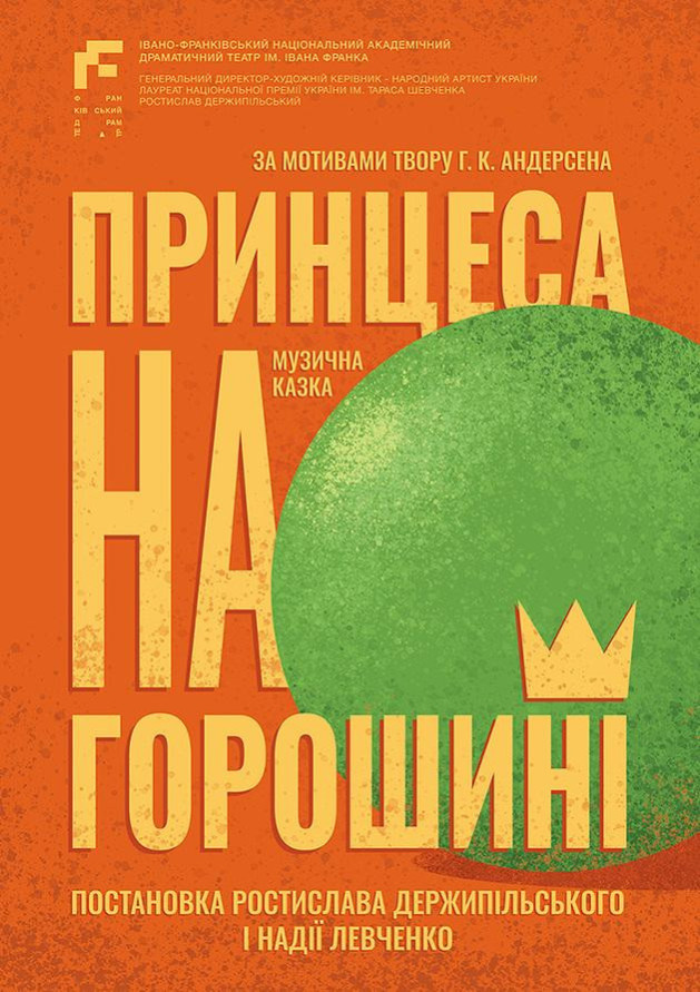 Принцеса на горошині