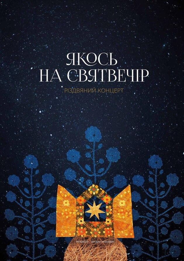 РІЗДВЯНИЙ КОНЦЕРТ "ЯКОСЬ НА СВЯТВЕЧІР"
