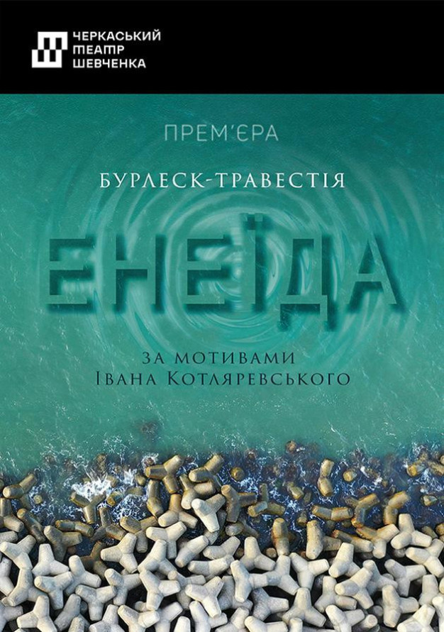 Енеїда