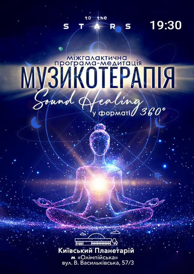 Міжгалактична програма-медитація "Музикотерапія. Sound Healing"
