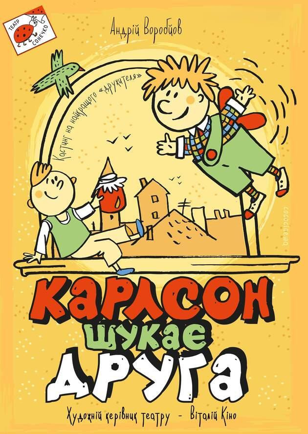 Карлсон шукає друга