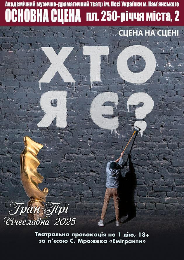 Хто я є?