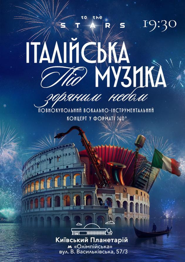 Итальянская музыка под звездным небом