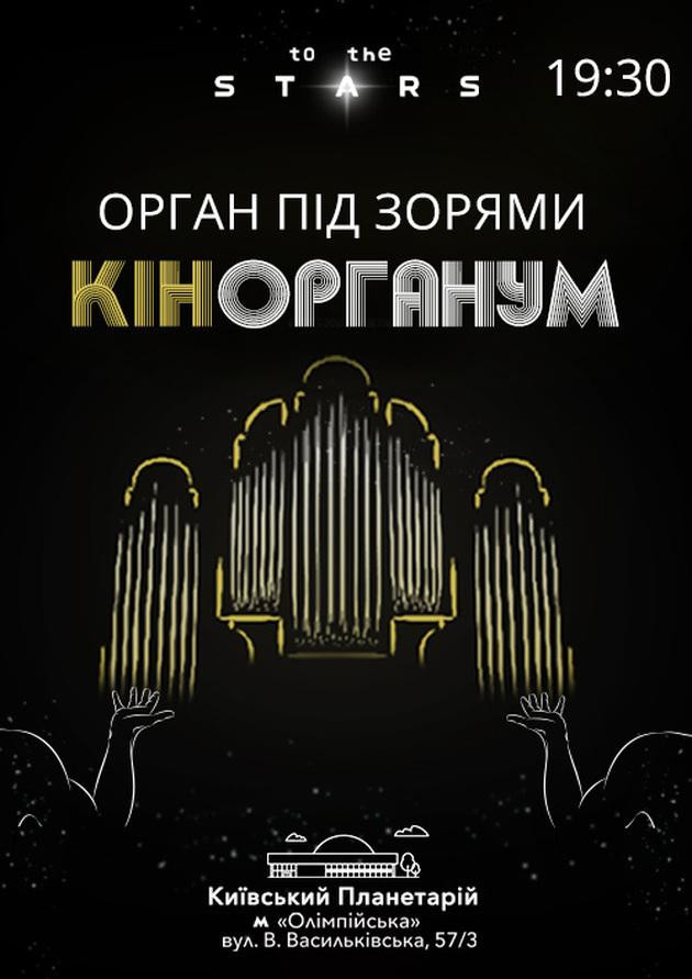 Орган під зорями «КінОрганум»