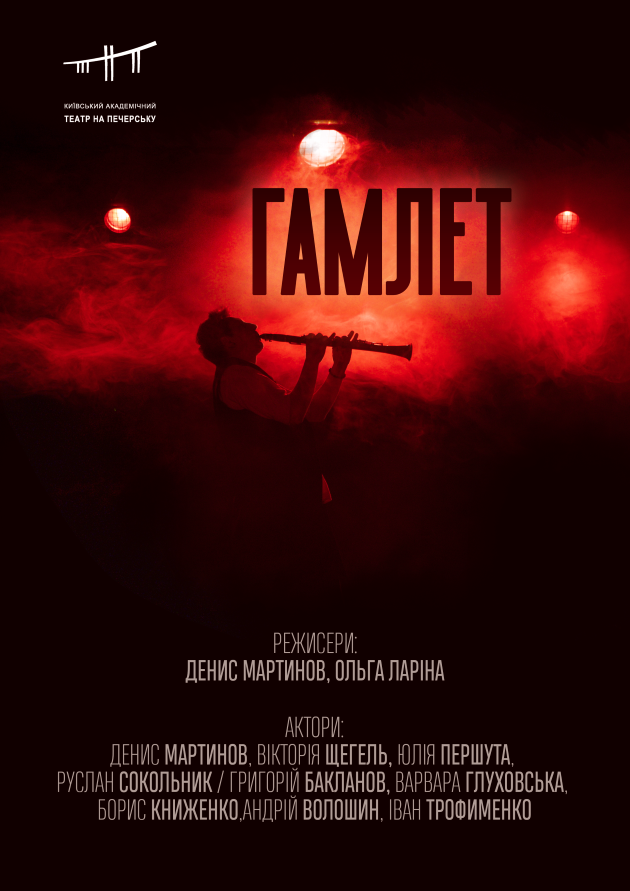 Гамлет