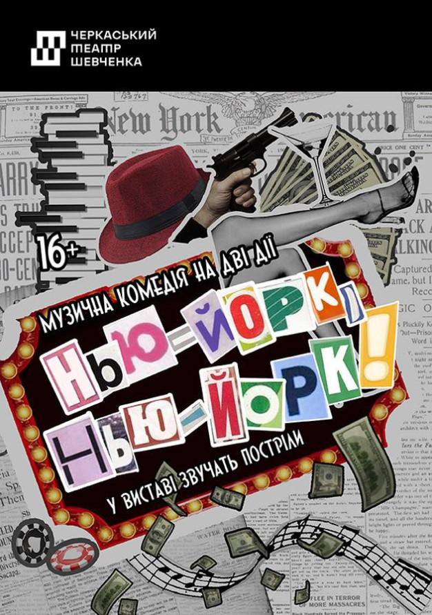 Нью -Йорк,  Нью - Йорк!