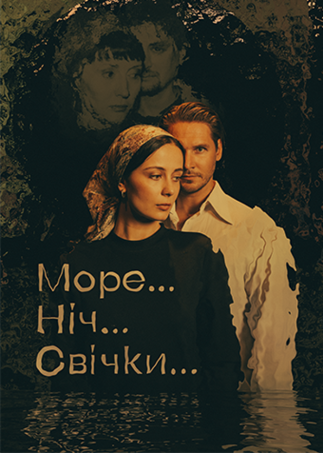 Море... Ніч... Свічки...
