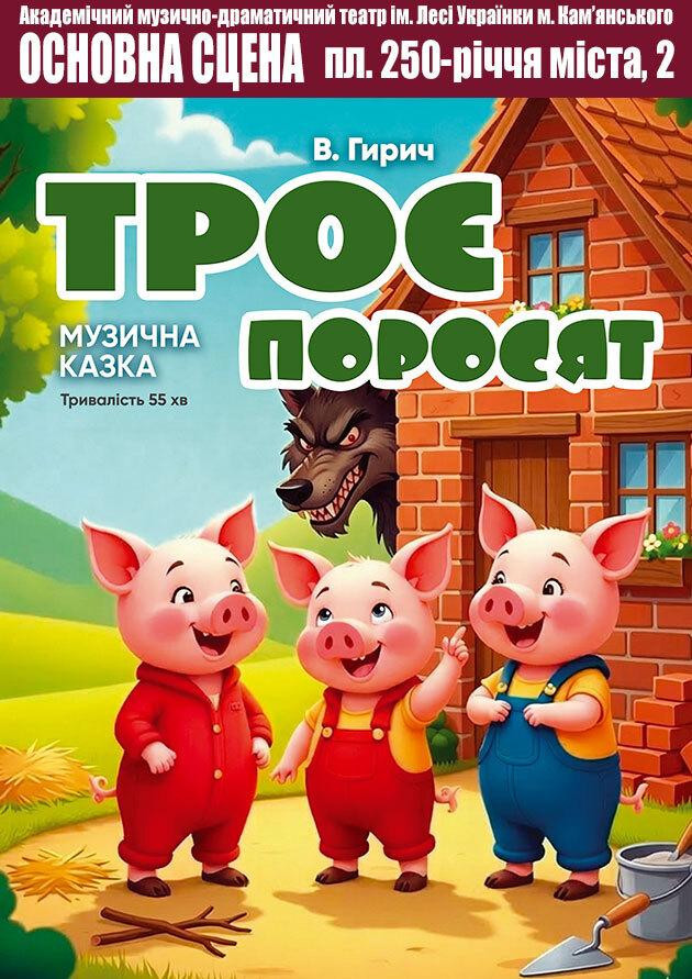 Троє поросят