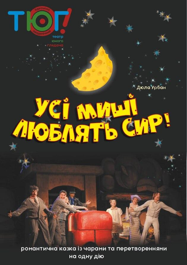 Усі миші люблять сир
