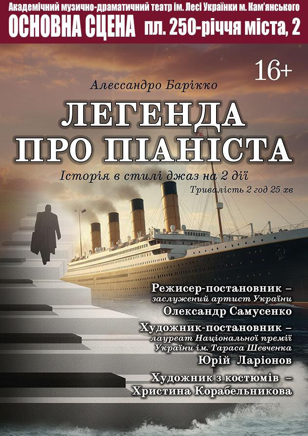 Легенда про піаніста