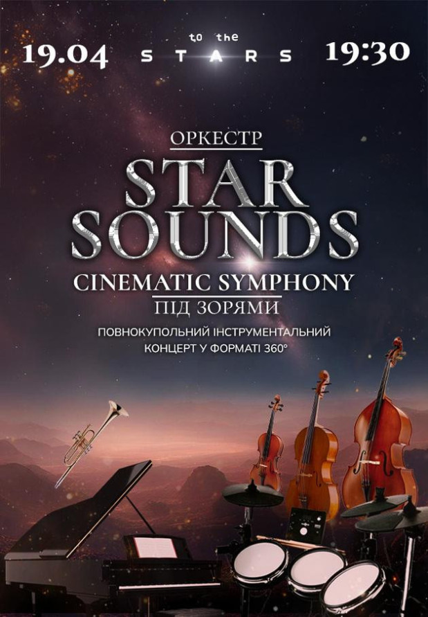 Оркестр під зорями  «STAR SOUNDS CINEMATIC SYMPHONY»