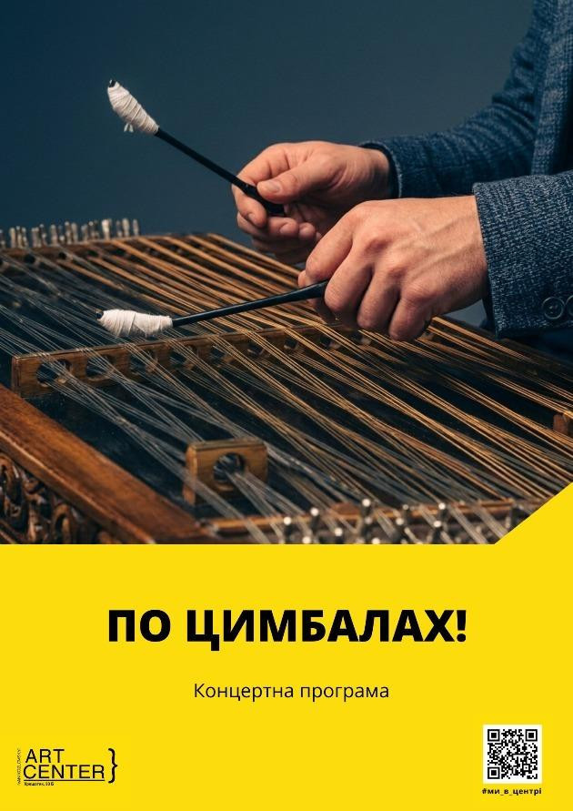ПО ЦИМБАЛАХ