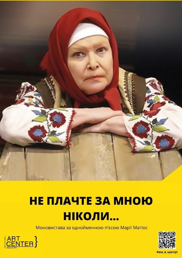 "НЕ ПЛАЧТЕ ЗА МНОЮ НІКОЛИ"  Моновистава