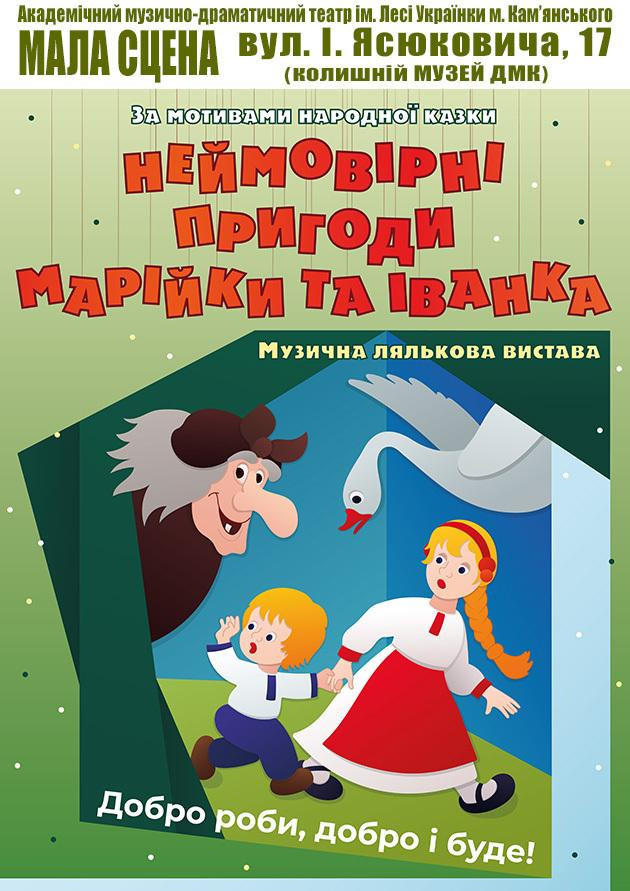 Пригоди Марійки та Іванка