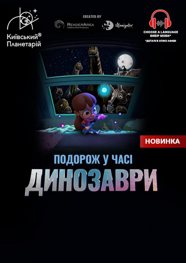Інтерактивна Екскурсія Динозаври: подорож у часі + Космічна вікторина