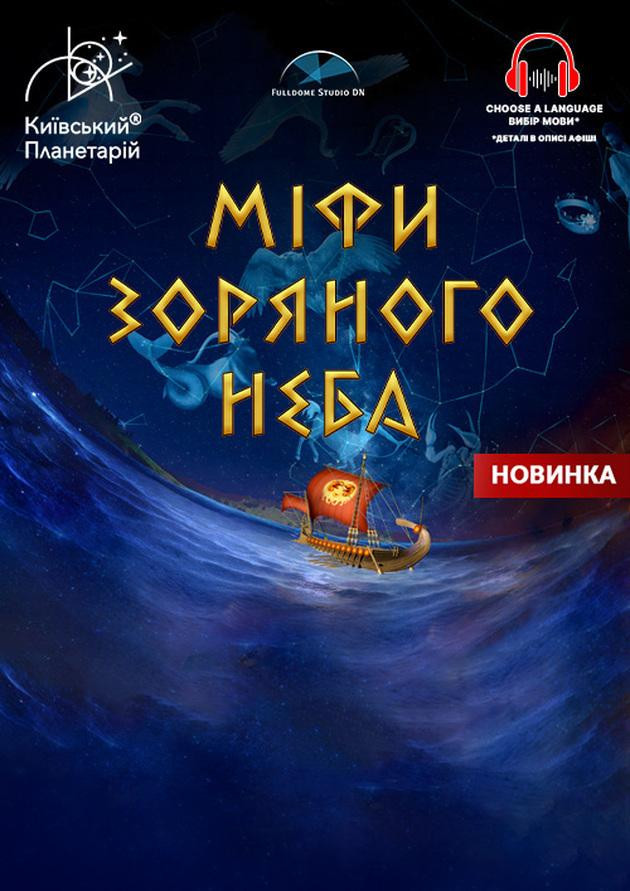 Интерактивная Экскурсия Мифы звездного неба + Астралис