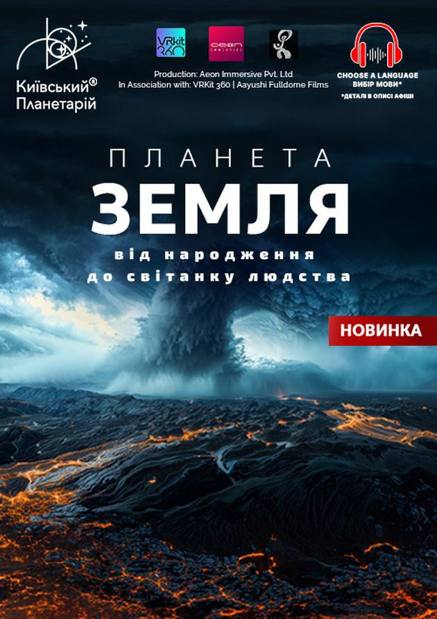 Інтерактивна Екскурсія Планета Земля: від народження до світанку людства + Супутники