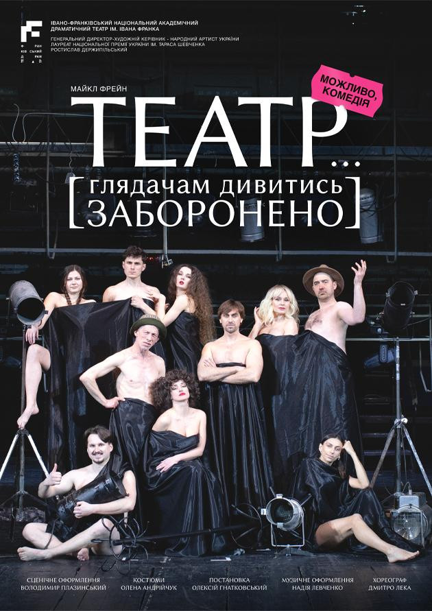 Театр… глядачам дивитись заборонено