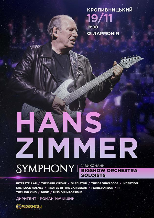 Hans Zimmer Symphony. Кропивницький