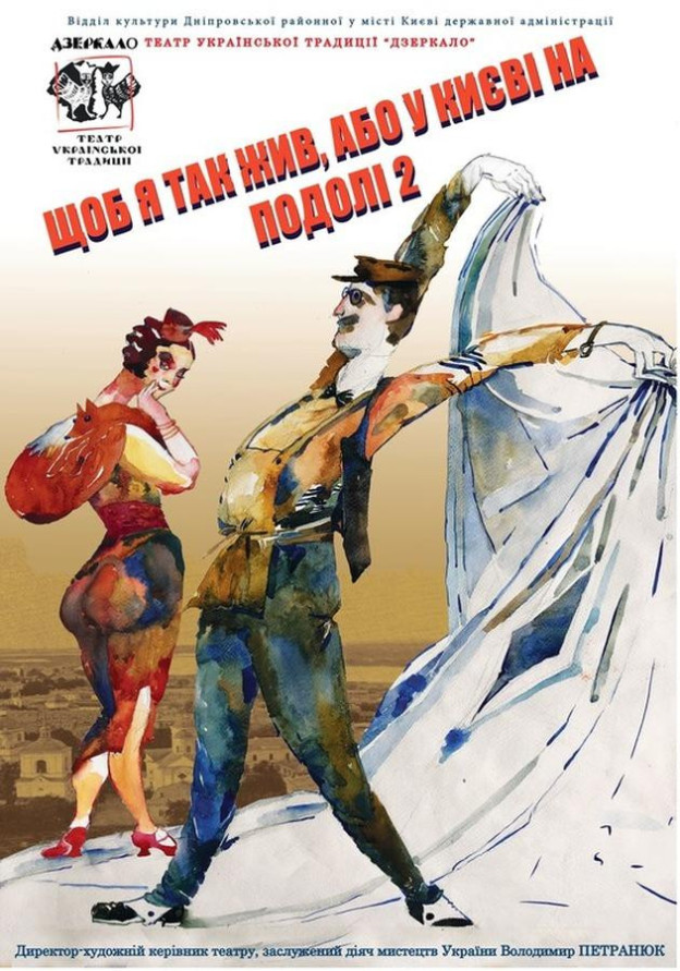 "Щоб я так жив, або у Києві на Подолі 2" (Колесо кафе театру)
