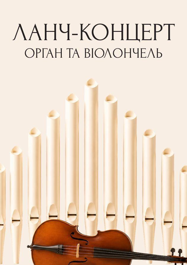 Ланч-концерт. Орган та віолончель