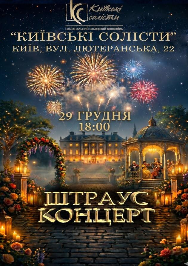 НОВОРІЧНИЙ ШТРАУС КОНЦЕРТ