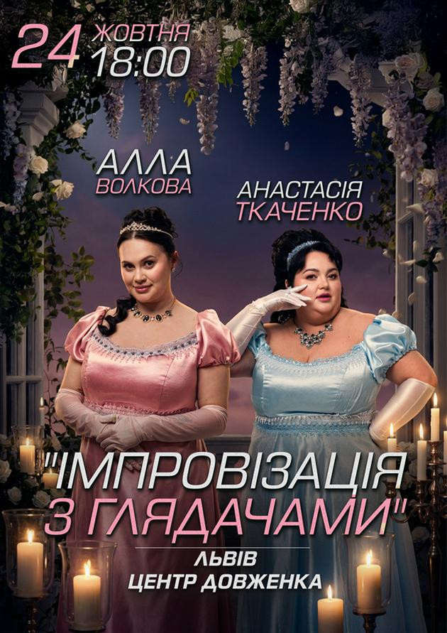Імпровізація з глядачами. Алла Волкова та Анастасія Ткаченко