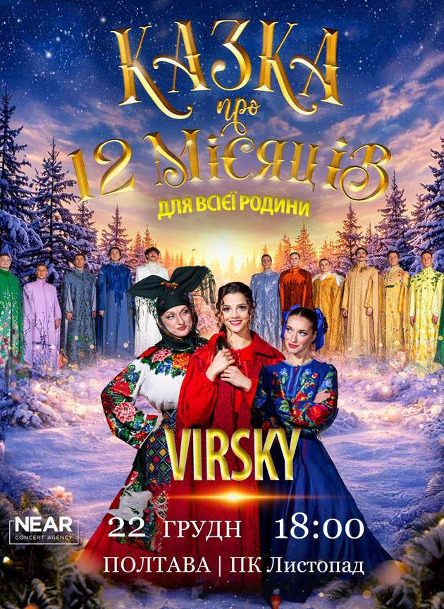 Virsky. Казка про 12 місяців (Полтава)