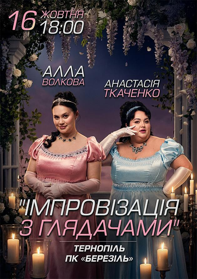Імпровізація з глядачами. Алла Волкова та Анастасія Ткаченко