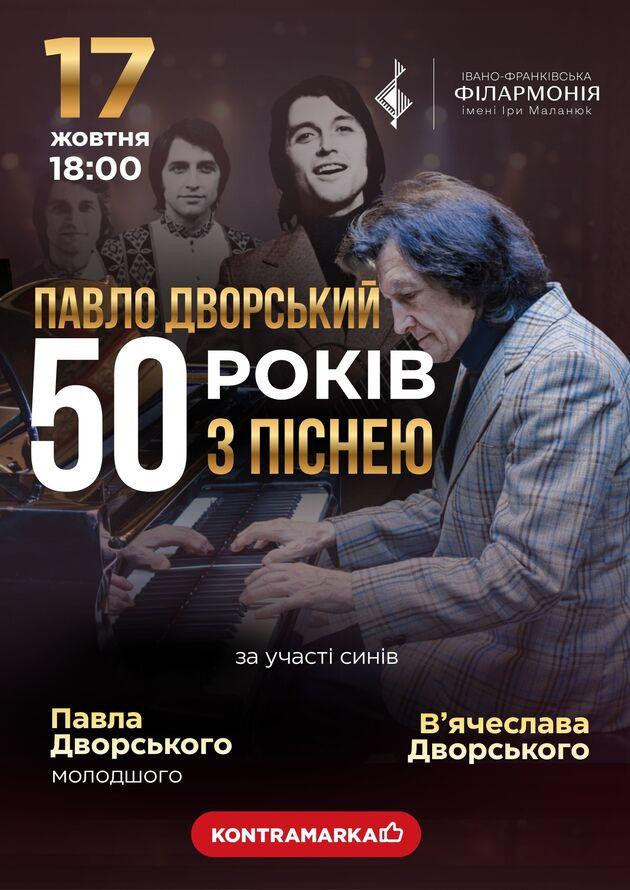 "ПАВЛО ДВОРСЬКИЙ 50 років з піснею"