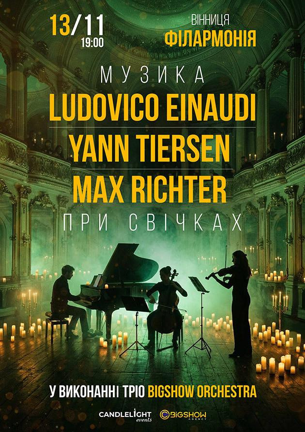 Неокласика при свічках: Ludovico Einaudi, Yann Tiersen, Max Richter. Вінниця.