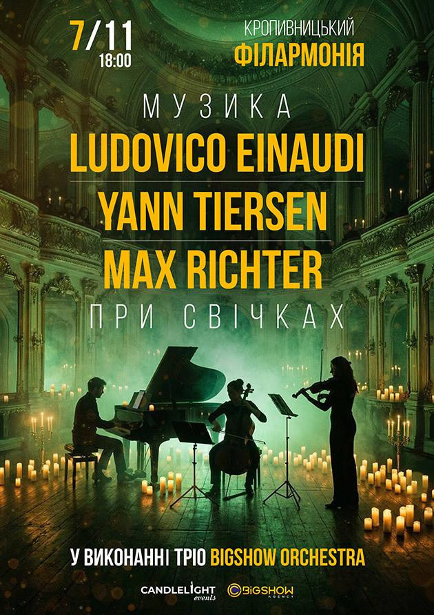 Неокласика при свічках: Ludovico Einaudi, Yann Tiersen, Max Richter. Кропивницький.
