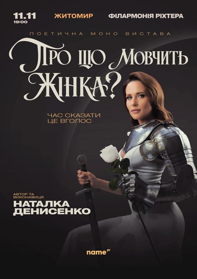 Про що мовчить жінка (Житомир)