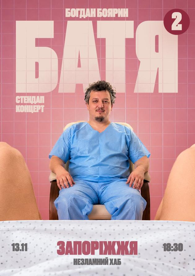 Запоріжжя  Батя 2 Сольний Стендап Концерт
