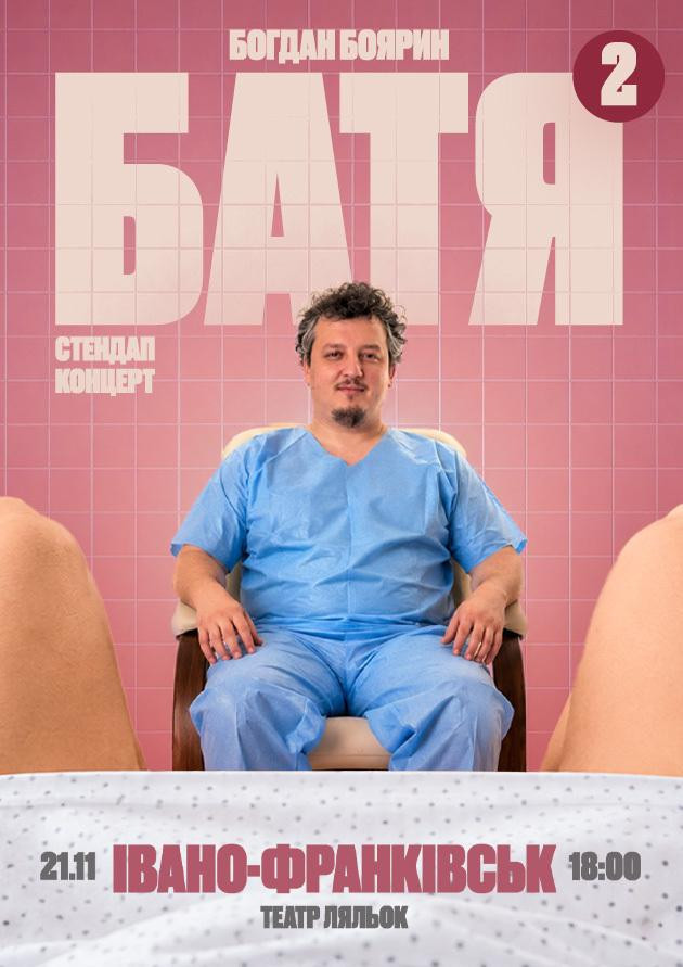 Івано Франківськ  Батя 2 Сольний Стендап Концерт