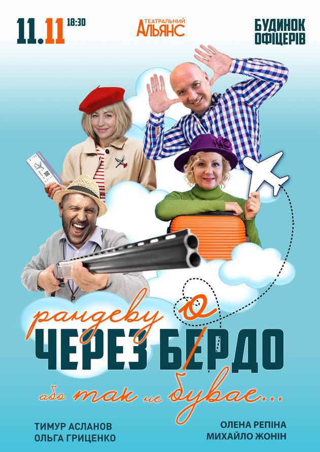 Рандеву через Бердо, або Так не буває
