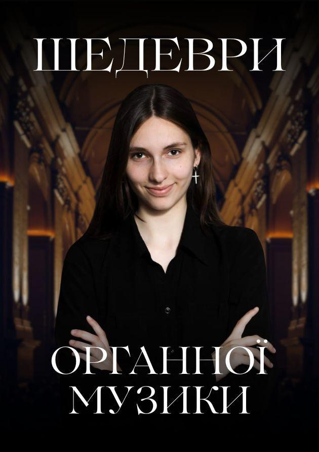 Шедеври органної музики