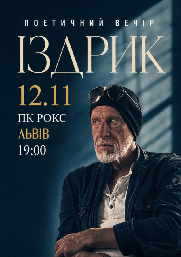 "ИЗДРИК" ПОЭТИЧЕСКИЙ ВЕЧЕР