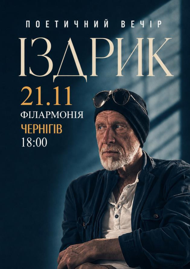 "ІЗДРИК" ПОЕТИЧНИЙ ВЕЧІР (Чернігів)