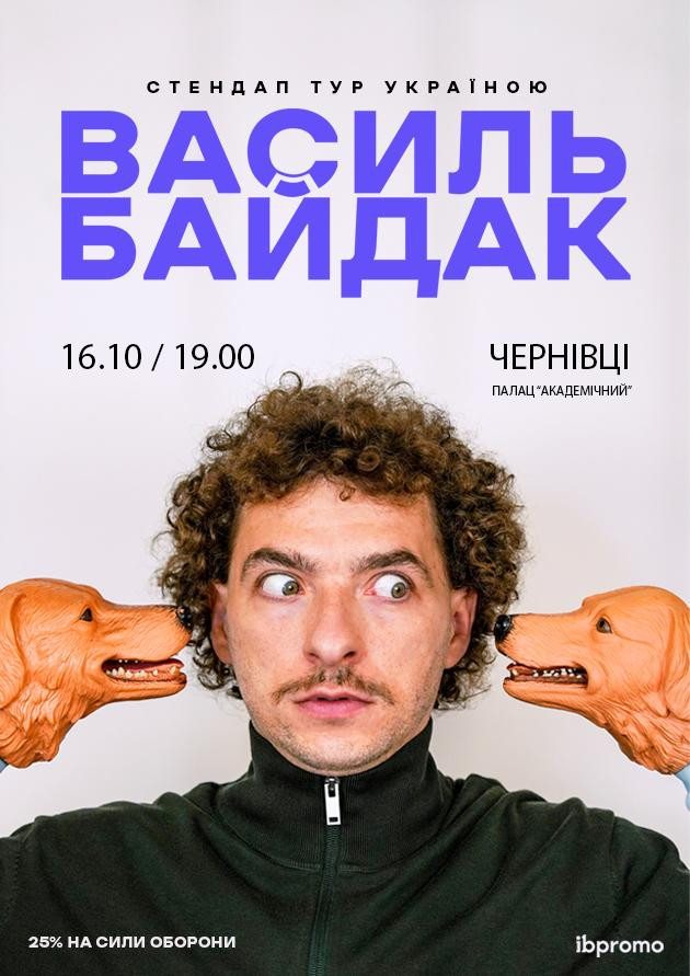 Василь Байдак (Чернівці)