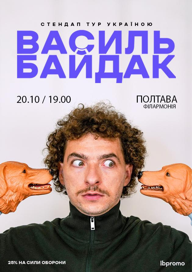 Василь Байдак (Полтава)