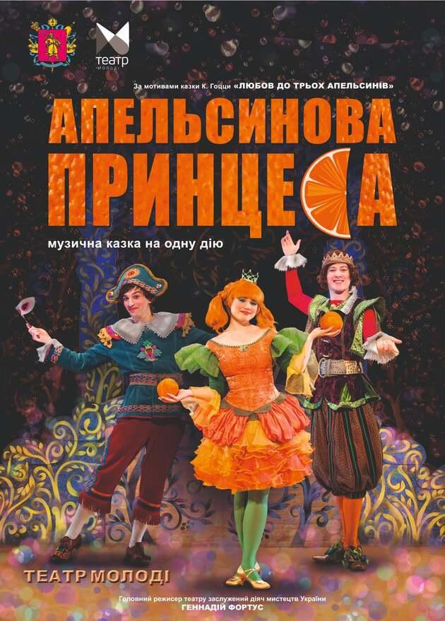"Апельсинова принцеса"