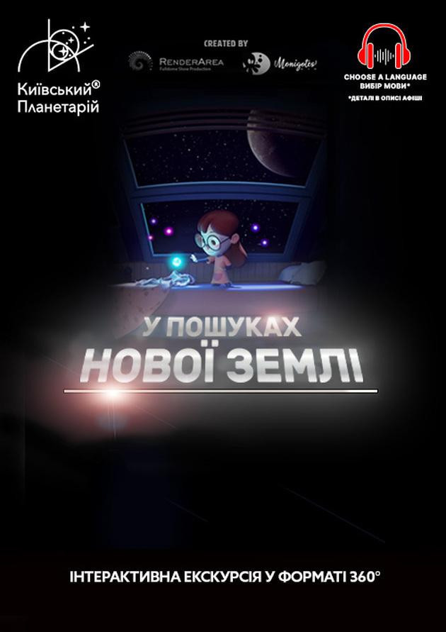 Интерактивная Экскурсия В поисках новой Земли + Путешествие по созвездиям (классическая программа)