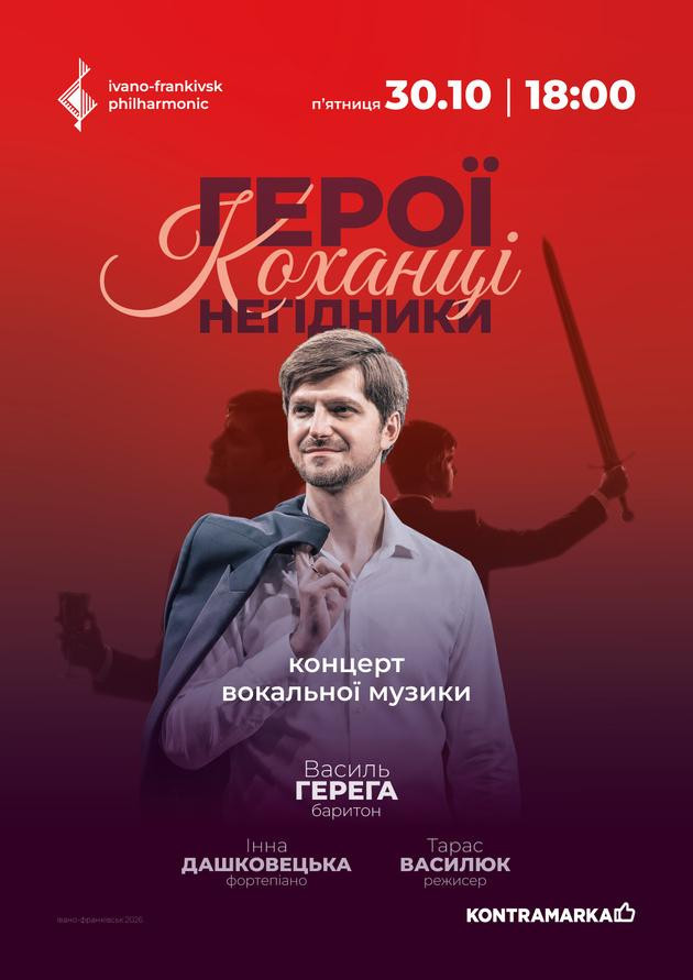 ГЕРОЇ. КОХАНЦІ. НЕГІДНИКИ. | концерт вокальної музики